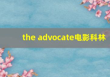 the advocate电影科林